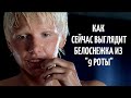 Белоснежка из 9 РОТЫ спустя 15 лет. Как она выглядит сейчас