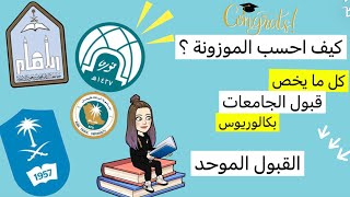 القبول الموحد |طريقه حساب النسبه الموزونه|تسجيل في الجامعات |اساله واجوبه