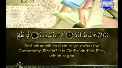 سورة الهمزة بصوت أحمد بن علي العجمي Surat Al-Humaza HQ