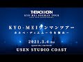 THE BACK HORN - 「KYO-MEIワンマンツアー」カルペ・ディエム〜今を掴め〜(2021.3.4 at USEN STUDIO COAST)【For J-LOD LIVE】