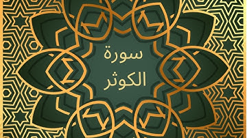 Surah al Kausar with Urdu Translation | سورة الكوثر | (The Abundance)