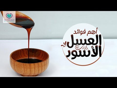 فوائد العسل الأسود لجسمك كثيرة