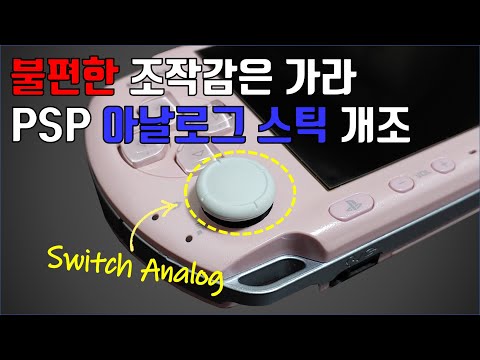 불편했던 아날로그 스틱을 개조해보자. PSP 아날로그 스틱 개조