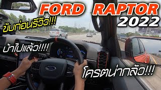 ขับก่อนรีวิว FORD RANGER RAPTOR 2022 EP.1 สัมผัสแรกที่ได้ขับ!!!