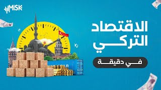 كبرى الشركات الأمريكية مستعدة للاستثمار في تركيا  | الاقتصاد التركي في دقيقة