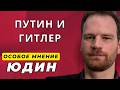 Григорий Юдин: лекция о фашизме и можно ли говорить, что в России фашизм?