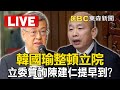 Live／韓國瑜整頓立院「不等遲到仔」立委質詢陳建仁提早到？