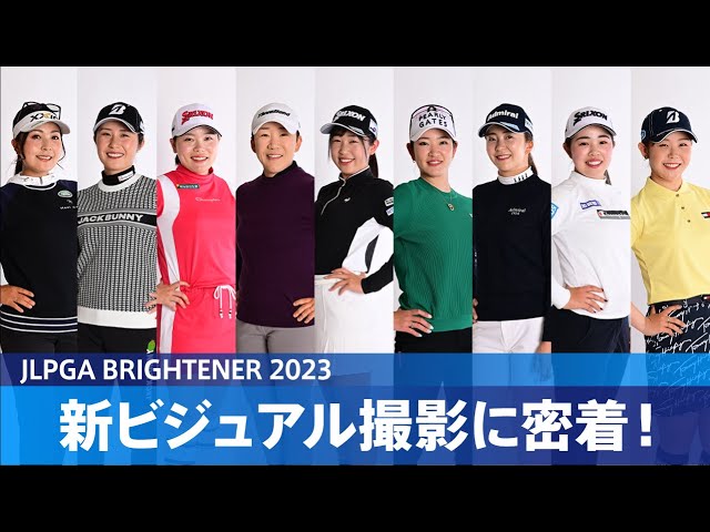 【JLPGA BRIGHTENER 2023】新ビジュアル撮影に密着！