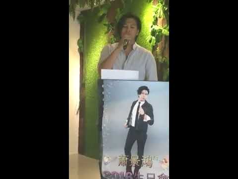 2016蕭景鴻生日會-不在乎有沒有以後