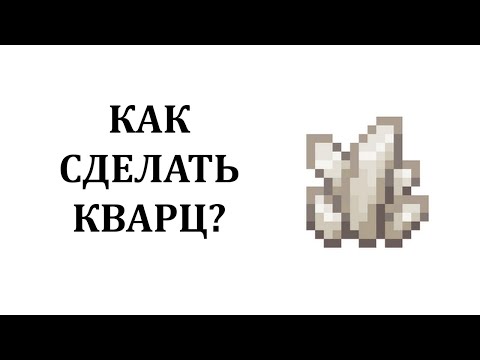 Как сделать кварц в майнкрафте? Как добыть кварц в майнкрафте? Где найти кварц в майнкрафте?