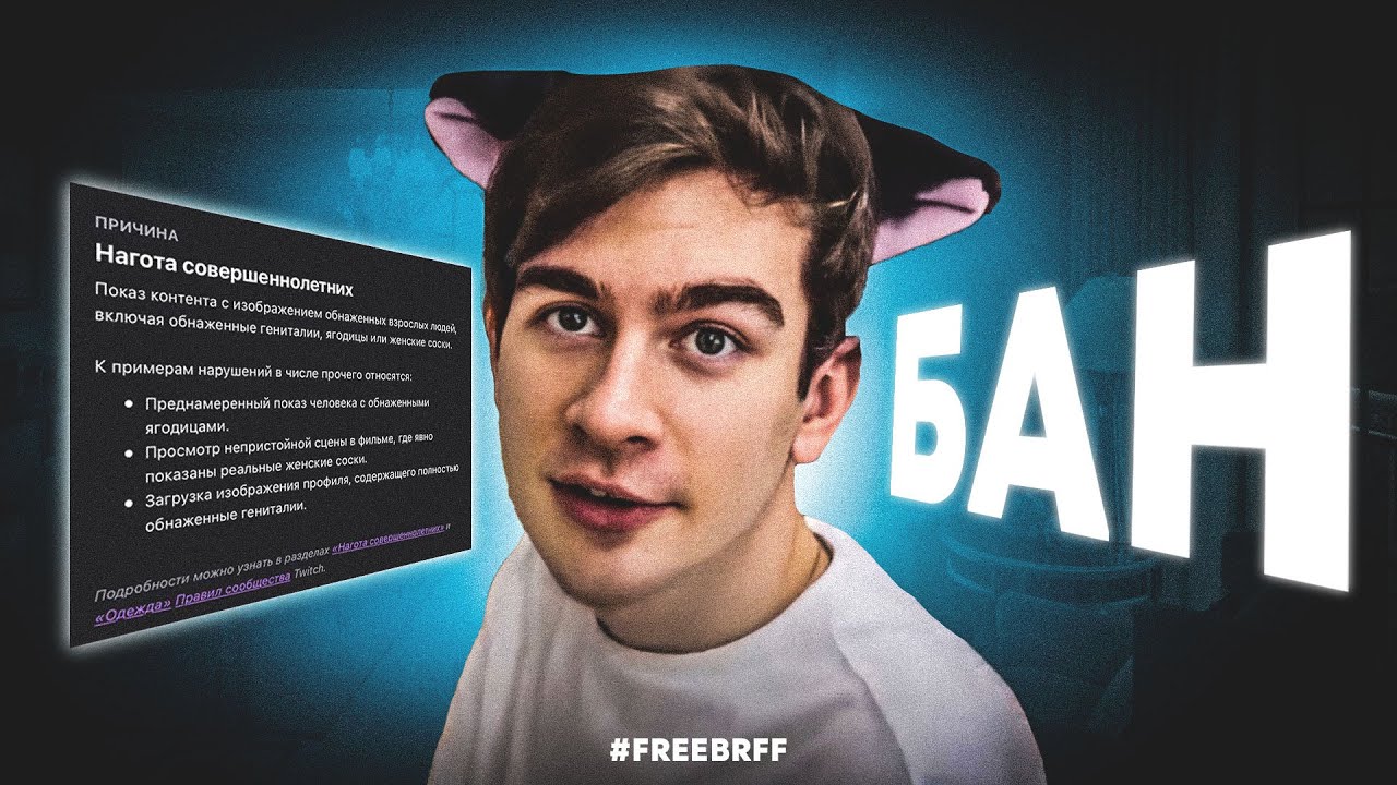 БАН БРАТИШКИНА - ТВИЧ ПОМОЙКА #freebrff - YouTube