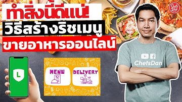 ทำสิ่งนี้ดีแน่!! วิธีสร้าง Rich Menu แบบ2ช่อง ขายอาหารเดลิเวอรี่ ปี 2022 | ChefsDan-เชฟแดน