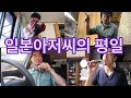 시골에 사는 일본아저씨의 평일 루틴‼️私の平日ルーチン‼️