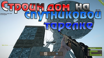 Rust Experimental - Строим дом на Спутниковой тарелке