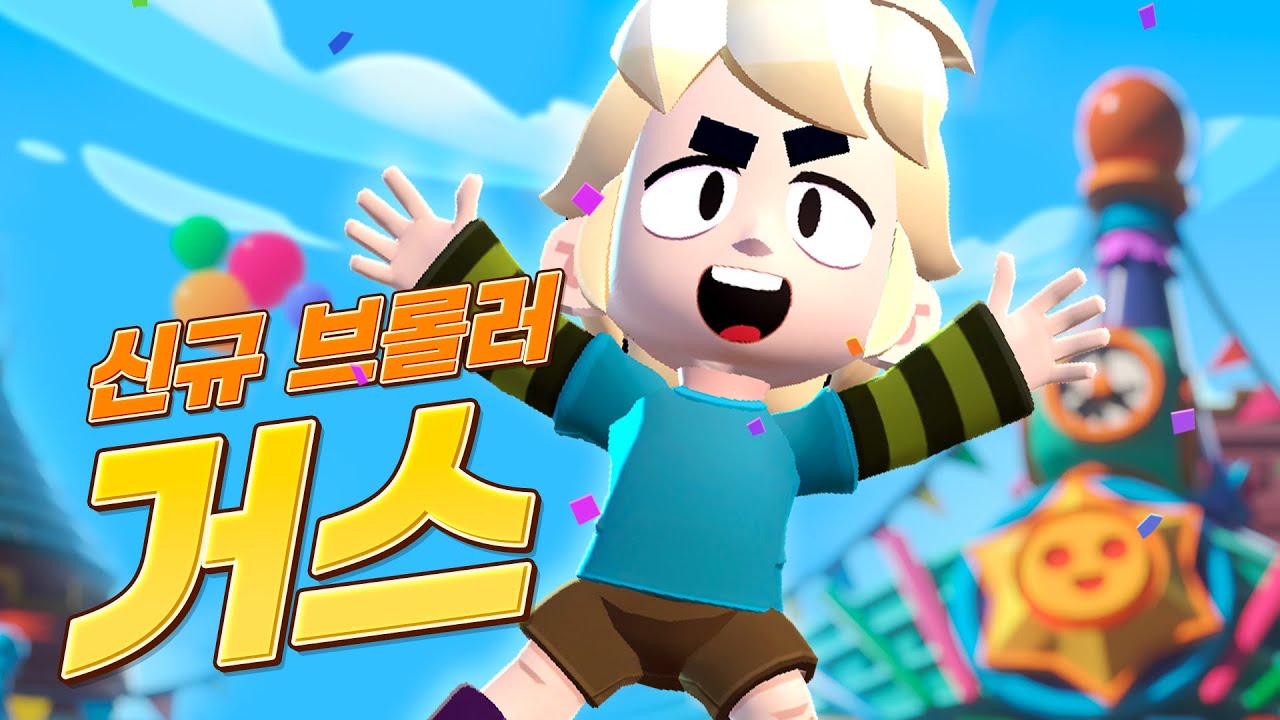신규 브롤러 거스, 귀엽게 등장! 🎈 [브롤스타즈] - YouTube