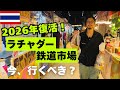 【バンコク最新】復活したラチャダー鉄道市場がコスパ最強すぎて散財…