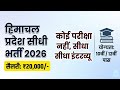 हिमाचल प्रदेश सीधी भर्ती 2026: 10वीं/12वीं पास के लिए ₹20,000/- सैलरी, सीधा इंटरव्यू!
