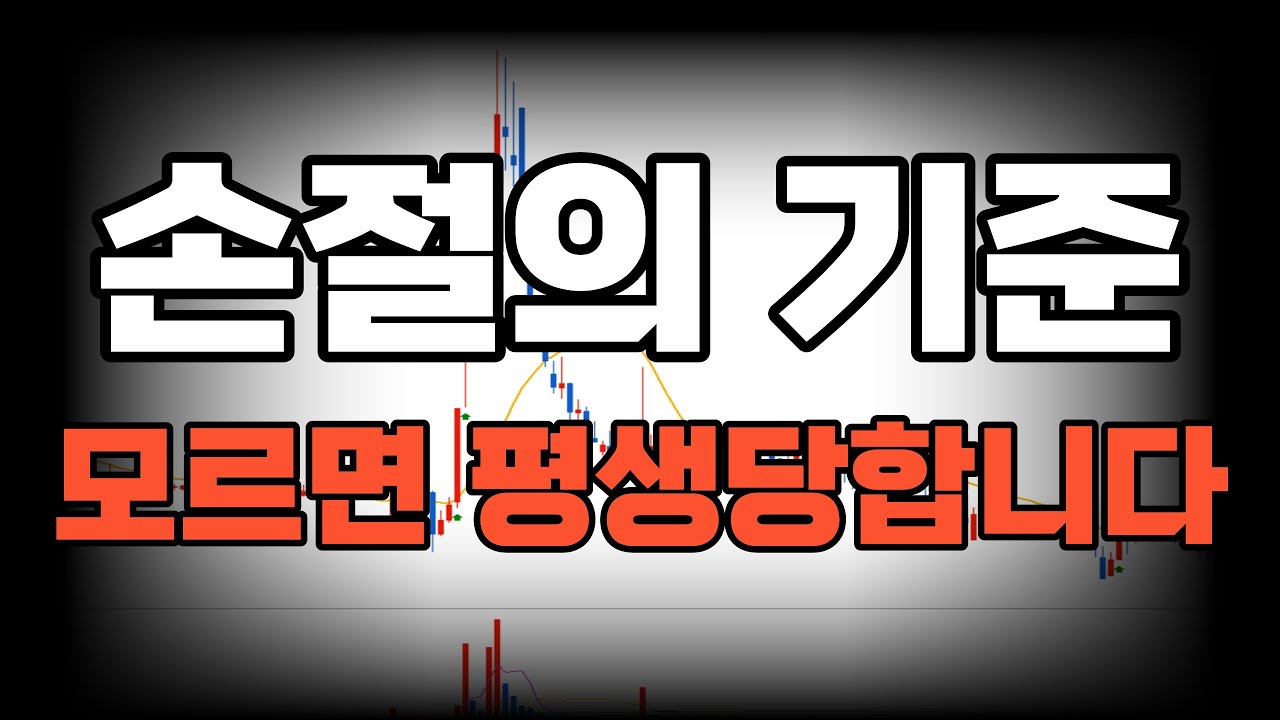 깡통차고 깨달은 '손절의 기준', 손절 방법을 깨달으면 주식의 신세계가 보일 것입니다(세력이 개미 털어먹는 진짜 이유)