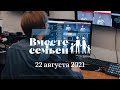 Вместе с семьёй. Эфир от 22 августа 2021