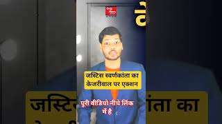 #onlynews24x7 #kejriwal #justice #judge #aamaadmiparty #exposedvideo