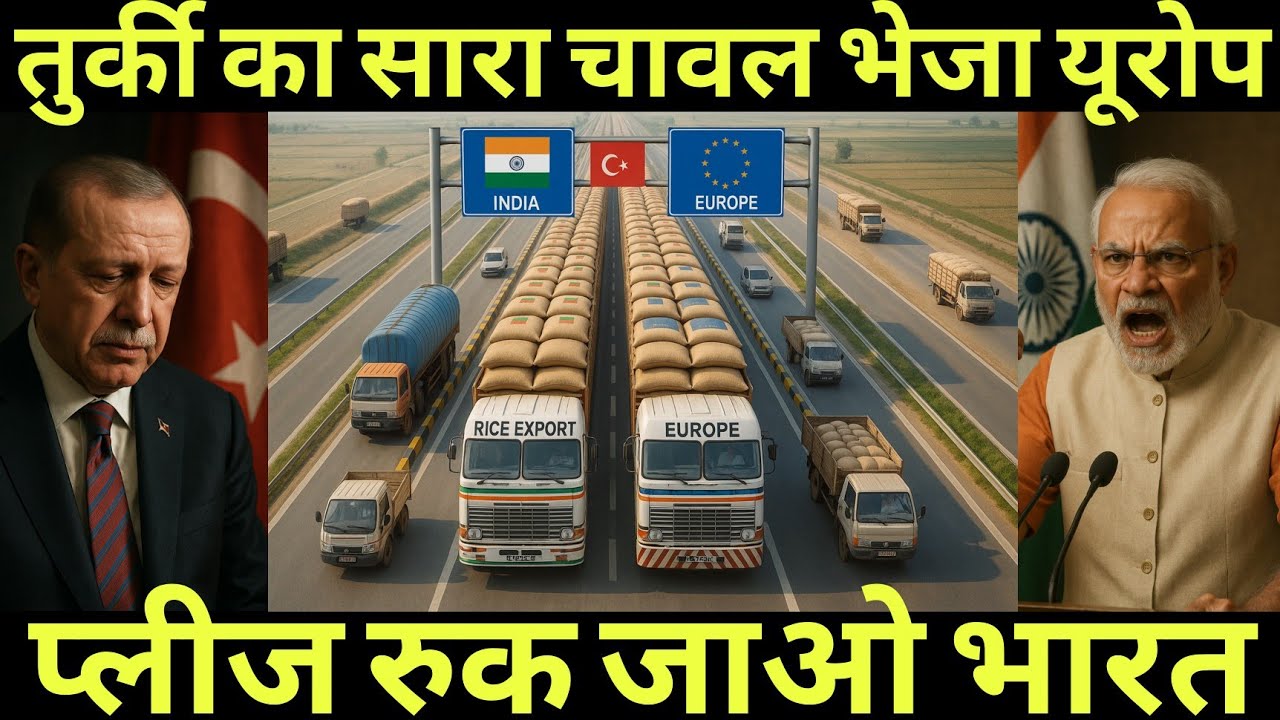 तुर्की का सारा चावल भेजा यूरोप |फिर बोला रुक जाओ प्लीज भारत 