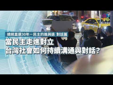 當民主走進對立，台灣社會如何持續溝通與對話？｜總統直選30年—民主的進與退 對話篇｜公視 #獨立特派員 第953集 20260520