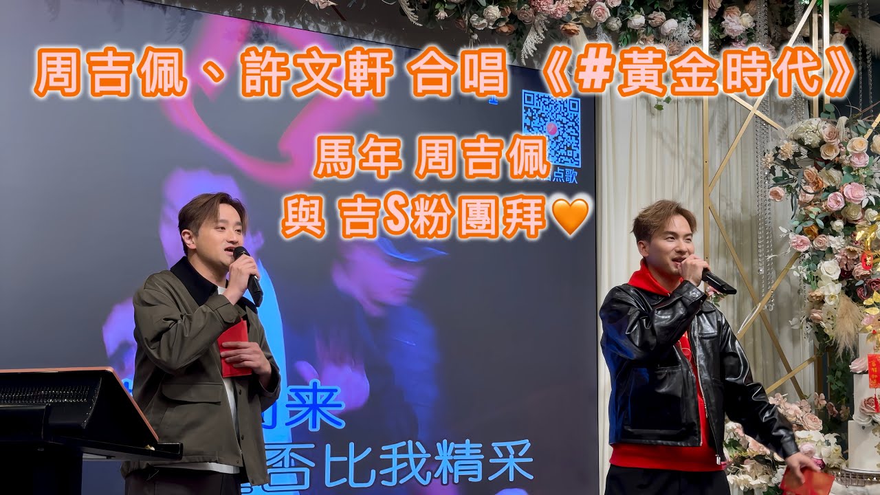 周吉佩、許文軒 合唱 《#黃金時代》🧡馬年周吉佩與吉S粉新春團拜 #周吉佩 #許文軒 #cover #黃金時代 #陳奕迅#2026 #新年快樂 @KatpuiChau 
