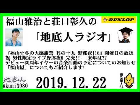 福山雅治と荘口彰久の｢地底人ラジオ｣  2019.12.22