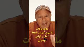 ملحم بركات - لاتهزي كبوش التوتة - الحان : الياس الرحباني