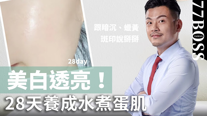 蜡黄暗沈、斑印细纹？必买亮白保养品清单，28天水煮蛋肌养成白透澎亮！【77老大】 - 天天要闻