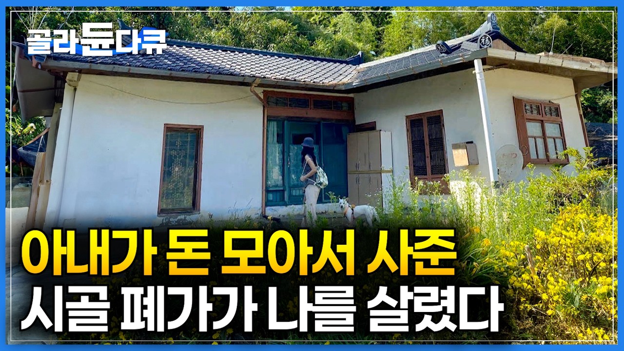아내가 돈 벌어오는 동안 남편이 고친 시골 폐가｜우울증과 대인 기피증으로 힘들어 하던 남편을 위해 아내는 기꺼이 시골 집을 샀다｜건축탐구집｜골라듄다큐