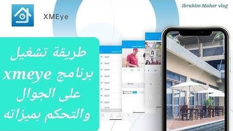 شرح تطبيق كاميرات المراقبة Xmeye و التحكم بميزاته - الدليل التقني