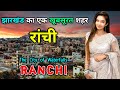 रांची - झारखण्ड का सबसे खूबसूरत शहर // Amazing Facts About Ranchi in Hindi