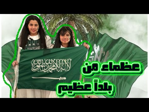 تعالو شاركونا احتفالنا باليوم الوطني السعودي