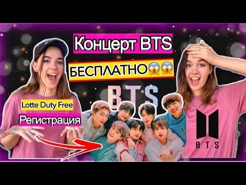 ТУТОРИАЛ | КАК ЗАРЕГИСТРИРОВАТЬСЯ | BTS Lotte Duty Free Online Family Concert