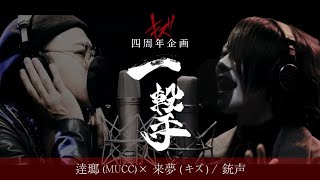 逹瑯(MUCC)×来夢(キズ) / 銃声 キズ四周年企画【一撃】 chords