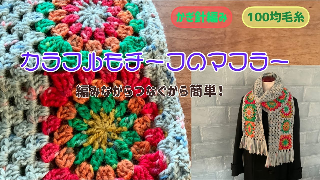 100均毛糸】カラフルモチーフのマフラー | かぎ針編み | 作り方 - YouTube