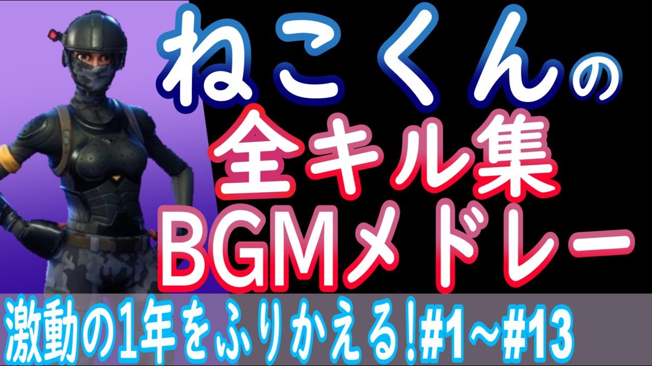 独自解説 ねこくんの全キル集bgmメドレーでふりかえる激動の１年 フォートナイトbgm Youtube