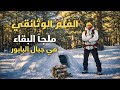 الفلم الوثائقي ملجئ البقاء في الثلوج أعالي البابور كوينزي بوشكرافت