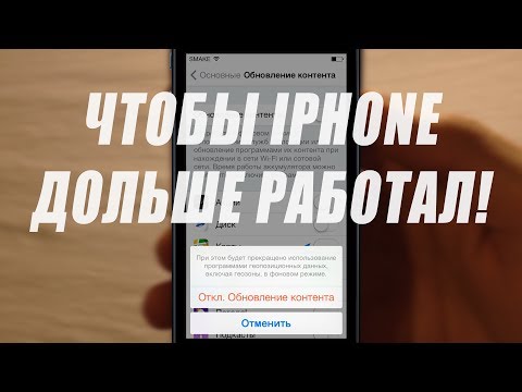 Как увеличить время работы iPhone на iOS 7.1?