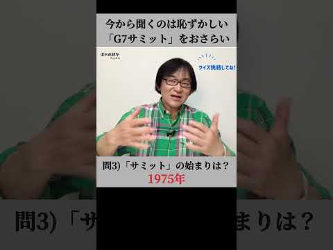 こっそり学び直したいあなたへ...予備校講師がクイズで解説!#G7サミット #Shorts