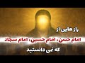 داستان رازهایی از زندگی امام حسن و امام حسین و امام سجاد که تاریخ فراموش کرده 