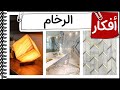 افكار الديكور│ الرخام في الديكور│ من كورس الديكور و التصميم الداخلي