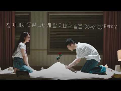 잘 지내지 못할 나에게 잘 지내란 말을 Cover by Fancy
