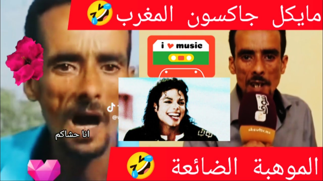 اقوى ميمز مغربي🤣 الموهبة الضائعة 🇲🇦مايكل جاكسون المغرب 😱