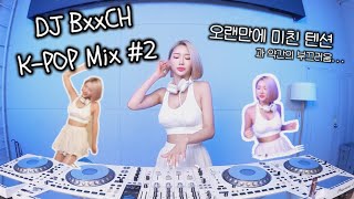 DJ BxxCH K-POP MIX #2 저세상 텐션으로 가보자고 | 케이팝 | 클럽노래 | 페스티벌 | 4K
