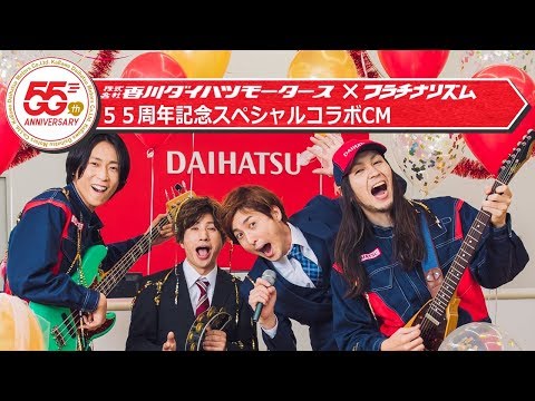 香川ダイハツモータース×フラチナリズム「ダイハツ５５year」篇＿３０秒Ver.