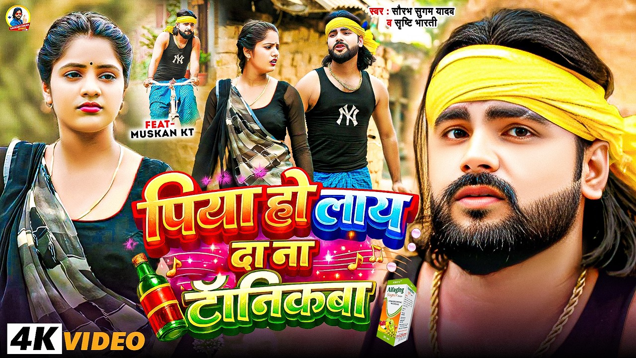 Video | पिया हो लाय दा ना टॉनिकबा | #Saurabh Sugam Yadav & Srishti Bharti का सुपरहिट गाना | New Song
