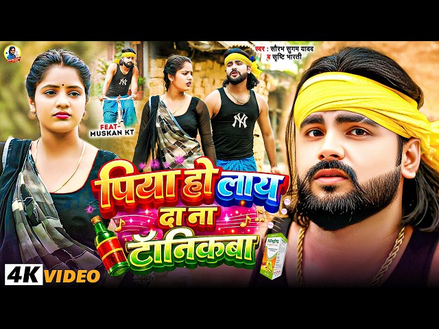 Video | पिया हो लाय दा ना टॉनिकबा | #Saurabh Sugam Yadav & Srishti Bharti का सुपरहिट गाना | New Song
