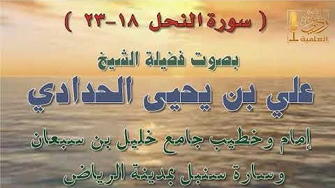 آيات من سورة النحل ( 18 - 23 ) بصوت الشيخ علي بن يحيى الحدادي حفظه الله